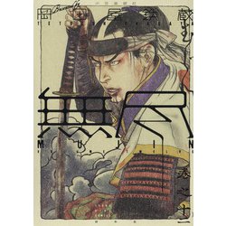 MUJIN　－無尽－　12<12巻>(YKコミックス) [コミック]