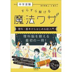 中学受験　すらすら解ける魔法ワザ　理科・基本からはじめる超入門(「中学受験　すらすら解ける魔法ワザ」) [単行本]