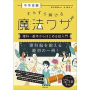 中学受験　すらすら解ける魔法ワザ　理科・基本からはじめる超入門(「中学受験　すらすら解ける魔法ワザ」) [単行本]