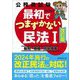 公務員試験最初でつまずかない民法〈1〉総則 物権 担保物権 改訂版 [単行本]