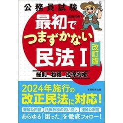 公務員試験最初でつまずかない民法〈1〉総則 物権 担保物権 改訂版 [単行本]