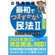 公務員試験最初でつまずかない民法〈2〉債権総論・各論 家族法 改訂版 [単行本]