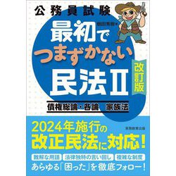 公務員試験最初でつまずかない民法〈2〉債権総論・各論 家族法 改訂版 [単行本]