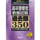 高卒警察官・教養試験過去問350〈2025年度版〉―平成9～令和5年度の問題を収録!(公務員試験合格の350シリーズ) [単行本]