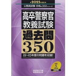 高卒警察官・教養試験過去問350〈2025年度版〉―平成9～令和5年度の問題を収録!(公務員試験合格の350シリーズ) [単行本]