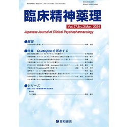臨床精神薬理 27巻3号〈特集〉Quetiapineを再考する [単行本]