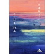 ミトンとふびん(幻冬舎文庫) [文庫]
