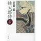 桃太郎侍〈上巻〉 新版改訂版 (春陽文庫) [文庫]