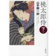 桃太郎侍〈下巻〉 新版改訂版 (春陽文庫) [文庫]
