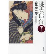 桃太郎侍〈下巻〉 新版改訂版 (春陽文庫) [文庫]