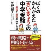 ぼくのかんがえた「さいきょう」の中学受験―最強と最凶の分かれ道(祥伝社新書) [新書]