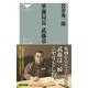 軍務局長武藤章(祥伝社新書) [新書]