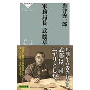 軍務局長武藤章(祥伝社新書) [新書]