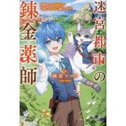 迷宮都市の錬金薬師―覚醒スキル"製薬"で今度こそ幸せに暮らします! [単行本]