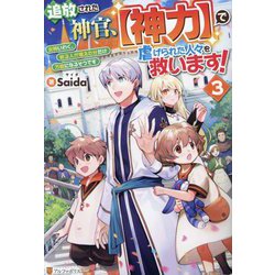 追放された神官、"神力"で虐げられた人々を救います!〈3〉―女神いわく、祈る人が増えた分だけ万能になるそうです [単行本]
