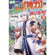 追放された神官、"神力"で虐げられた人々を救います!〈3〉―女神いわく、祈る人が増えた分だけ万能になるそうです [単行本]