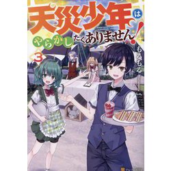 天災少年はやらかしたくありません!〈3〉 [単行本]