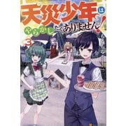 天災少年はやらかしたくありません!〈3〉 [単行本]