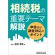 相続税の重要テーマ解説 [単行本]