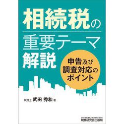 相続税の重要テーマ解説 [単行本]