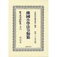 佛國小學法令類纂(日本立法資料全集〈別巻1398〉) [全集叢書]