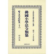 佛國小學法令類纂(日本立法資料全集〈別巻1398〉) [全集叢書]