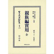 親族編實用(日本立法資料全集〈別巻1399〉) [全集叢書]
