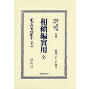 相續編實用(日本立法資料全集〈別巻1400〉) [全集叢書]