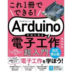 これ1冊でできる!Arduinoではじめる電子工作超入門 改訂第6版 [単行本]