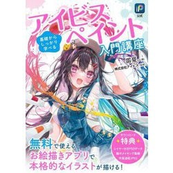 アイビスペイント入門講座―基礎からしっかり学べる [単行本]