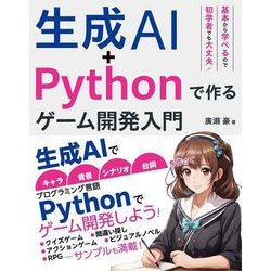 生成AI+Pythonで作るゲーム開発入門 [単行本]