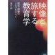 映像と旅する教育学―歴史・経験のトビラをひらく [単行本]