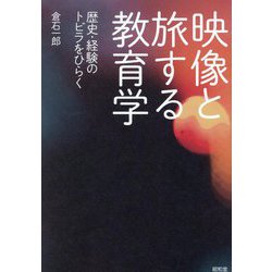 映像と旅する教育学―歴史・経験のトビラをひらく [単行本]