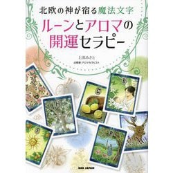 ルーンとアロマの開運セラピー―北欧の神が宿る魔法文字 [単行本]