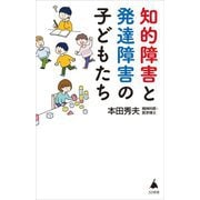 知的障害と発達障害の子どもたち(SB新書) [新書]