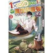 1×∞(ワンバイエイト)経験値1でレベルアップする俺は、最速で異世界最強になりました!〈3〉 [単行本]