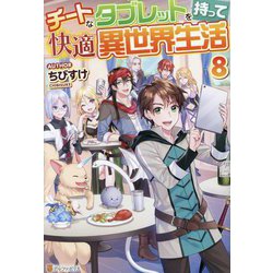 チートなタブレットを持って快適異世界生活〈8〉 [単行本]