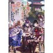 トカゲ(本当は神竜)を召喚した聖獣使い、竜の背中で開拓ライフ〈3〉―無能と言われ追放されたので、空の上に建国します [単行本]