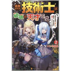 追放された技術士(エンジニア)は破壊の天才です〈2〉―仲間の武器は『直して』超強化!敵の武器は『壊す』けどいいよね? [単行本]