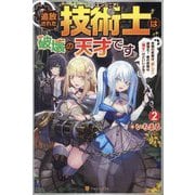 追放された技術士(エンジニア)は破壊の天才です〈2〉―仲間の武器は『直して』超強化!敵の武器は『壊す』けどいいよね? [単行本]