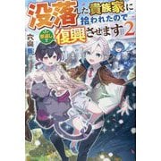 没落した貴族家に拾われたので恩返しで復興させます〈2〉 [単行本]
