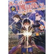 落ちこぼれ"☆1"魔法使いは、今日も無意識にチートを使う〈10〉 [単行本]