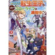 攫われた転生王子は下町でスローライフを満喫中!?〈3〉 [単行本]