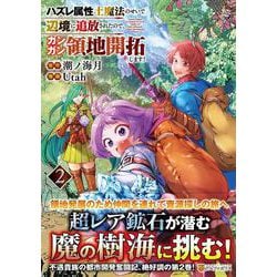 ハズレ属性土魔法のせいで辺境に追放されたので、ガンガン領地開拓します！<２>(アルファポリスＣＯＭＩＣＳ) [コミック]