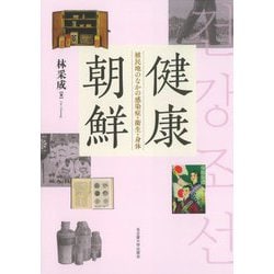健康朝鮮―植民地のなかの感染症・衛生・身体 [単行本]