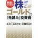 無敵の日本経済!株とゴールドの「先読み」投資術 [単行本]