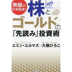 無敵の日本経済!株とゴールドの「先読み」投資術 [単行本]