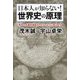 日本人が知らない!世界史の原理―異色の予備校講師が、タブーなしに語り合う [単行本]
