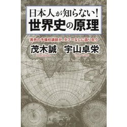 日本人が知らない!世界史の原理―異色の予備校講師が、タブーなしに語り合う [単行本]