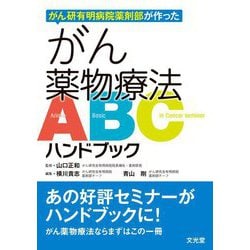 がん薬物療法ABCハンドブック―がん研有明病院薬剤部が作った [単行本]